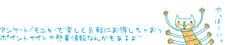 アンケート＆モニターを楽しもう♪