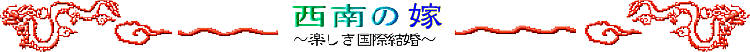 西南の嫁　～楽しき国際結婚～　オクサマは中国四川省成都人