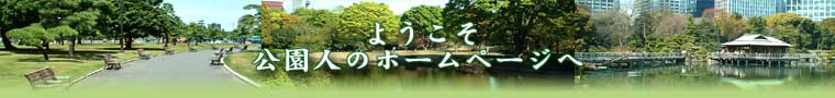 公園人の散策記